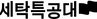 세탁특공대png.png